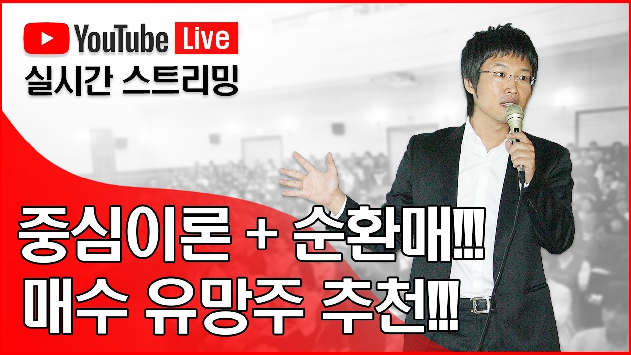 중심이론+순환매!!! 매수 유망주 추천!!!