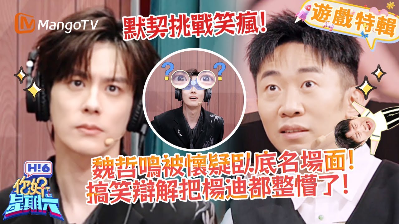 魏哲鳴描述題秒變“逗號式回答”，搞笑辯解把楊迪都整懵了😂《你好，星期六 Hi6》遊戲特輯 | 芒果TV台灣