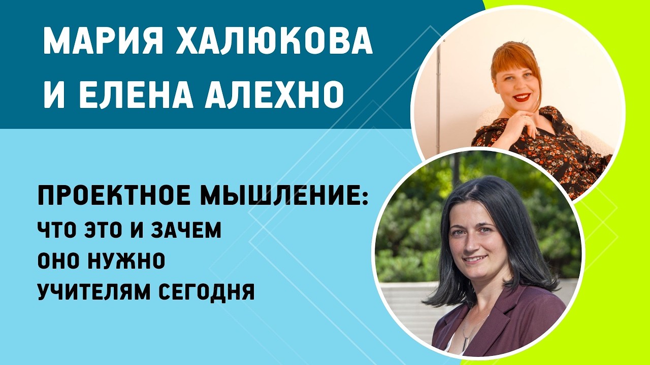Мария Халюкова, Елена Алехно  Проектное мышление