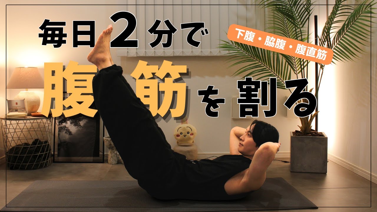 【腹筋】毎日2分でお腹周りを周りを360度引き締めるトレーニング