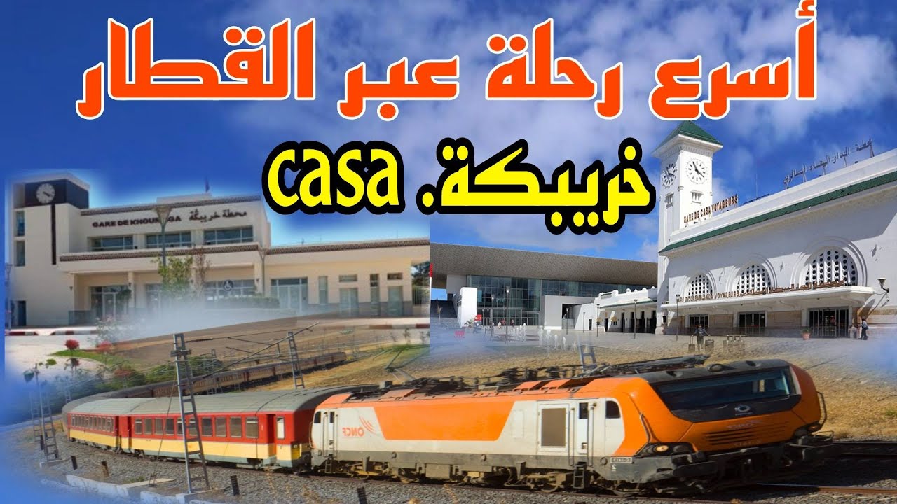 رحلة جديدة من محطة خريبكة للقطار الى الدار البيضاء المسافرين