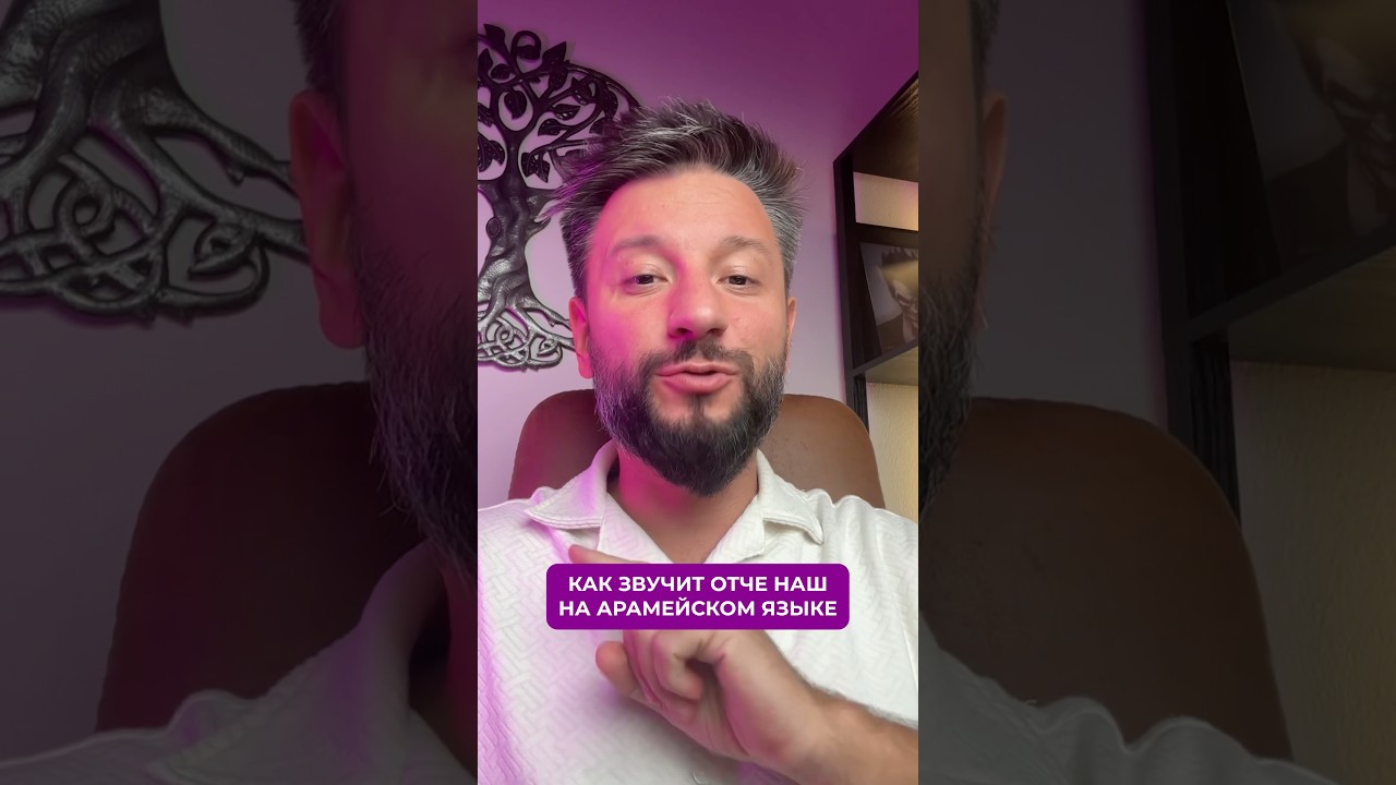 Ты удивишься, когда услышишь, как звучит Отче наш на арамейском языке 🔥 #эзотерика #секретыматрицы
