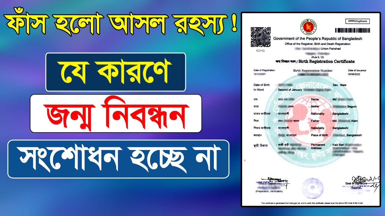 যে কারণে জন্ম নিবন্ধন সংশোধন হবে না । birth certificate correction online
