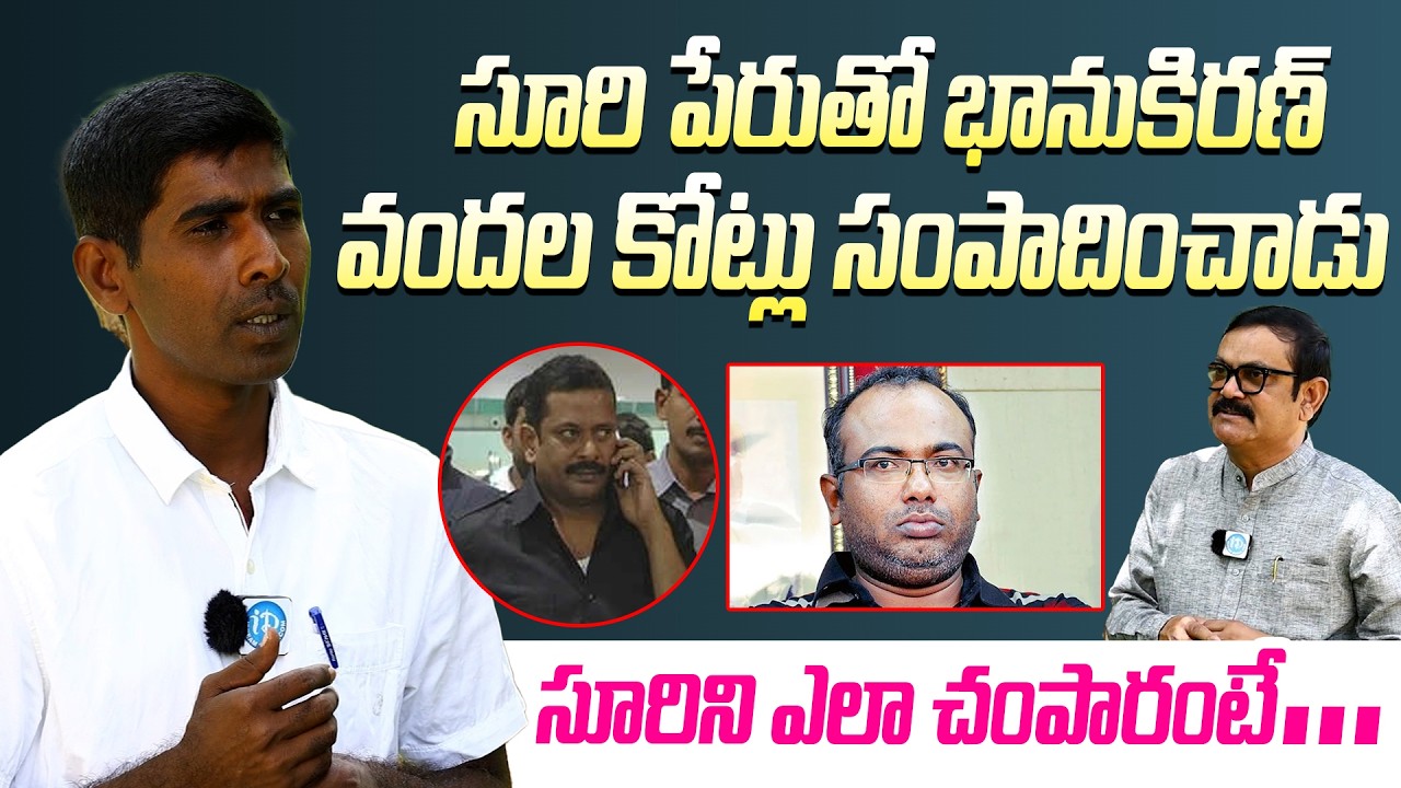 Maoist Leader Vikram About Bhanu | సూరి పేరుతో భానుకిరణ్ వందల కోట్లు సంపాదించాడు #exmaoistinterview