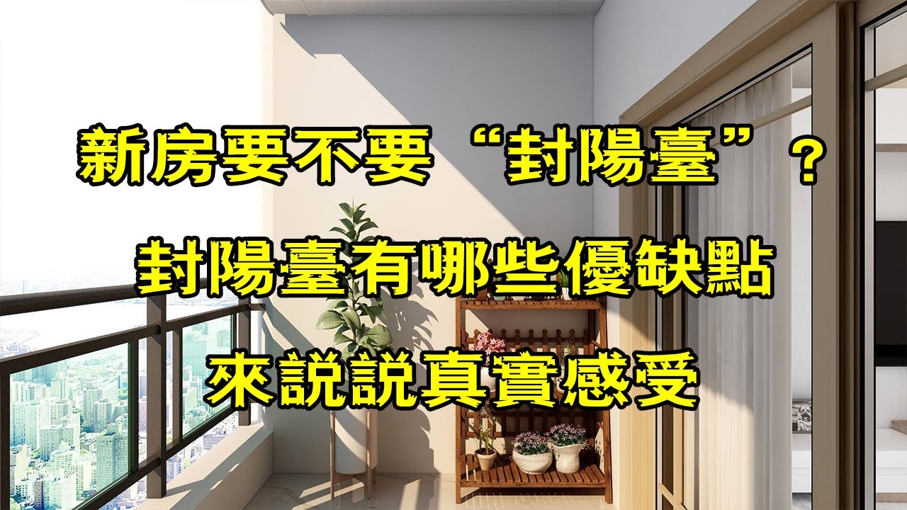 新房裝修要不要&ldquo;封陽台&rdquo;？封陽台有哪些優缺點，來說說真實感受【小东聊家装】