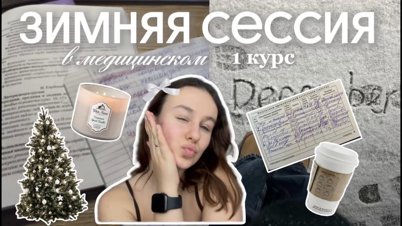 ЗИМНЯЯ СЕССИЯ В МЕДИЦИНСКОМ | vlog