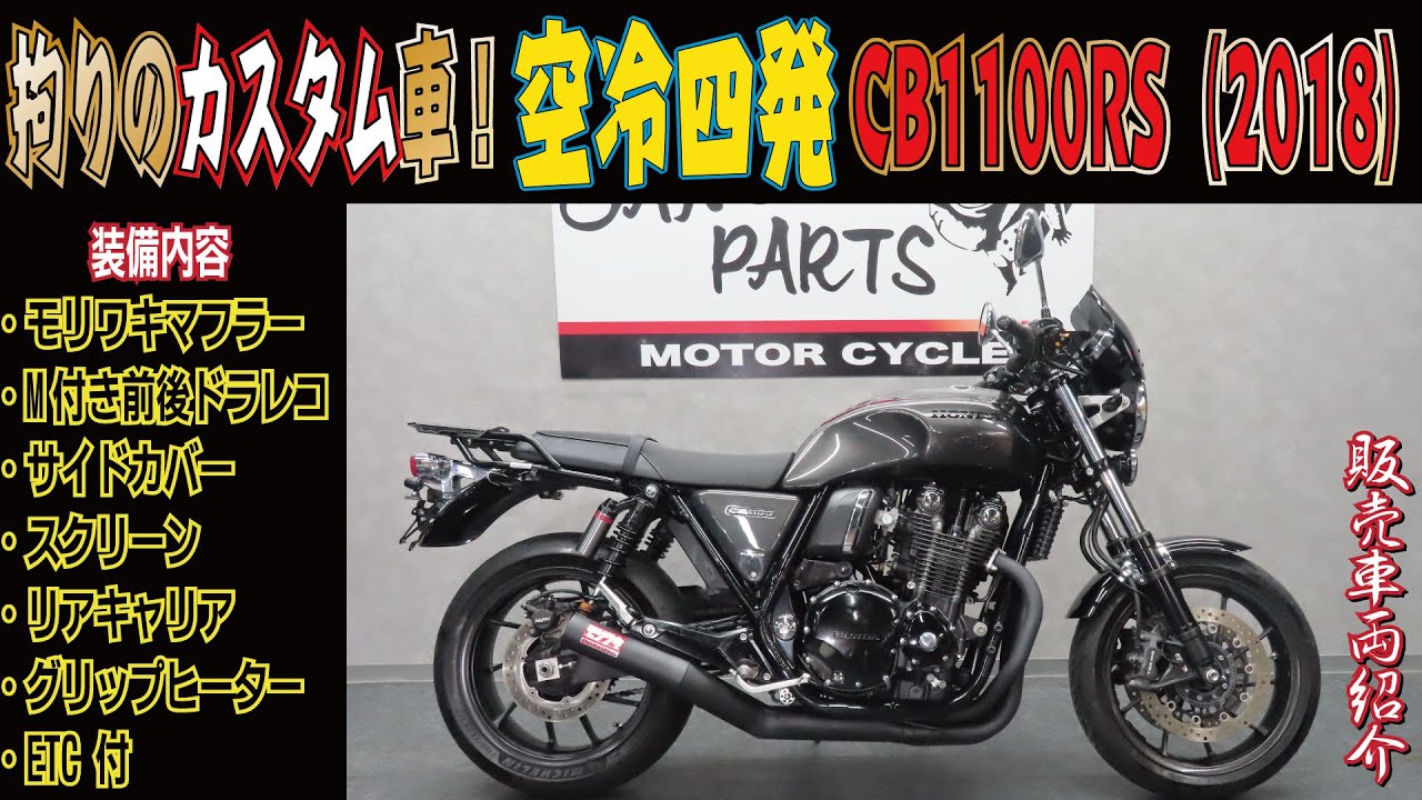 希少になる事は間違いない！？空冷四発1100cc！拘りのカスタム車！ブラック仕様！CB1100RS！販売車両紹介！モリワキショート菅サウンド！ウェビック！グーバイク！