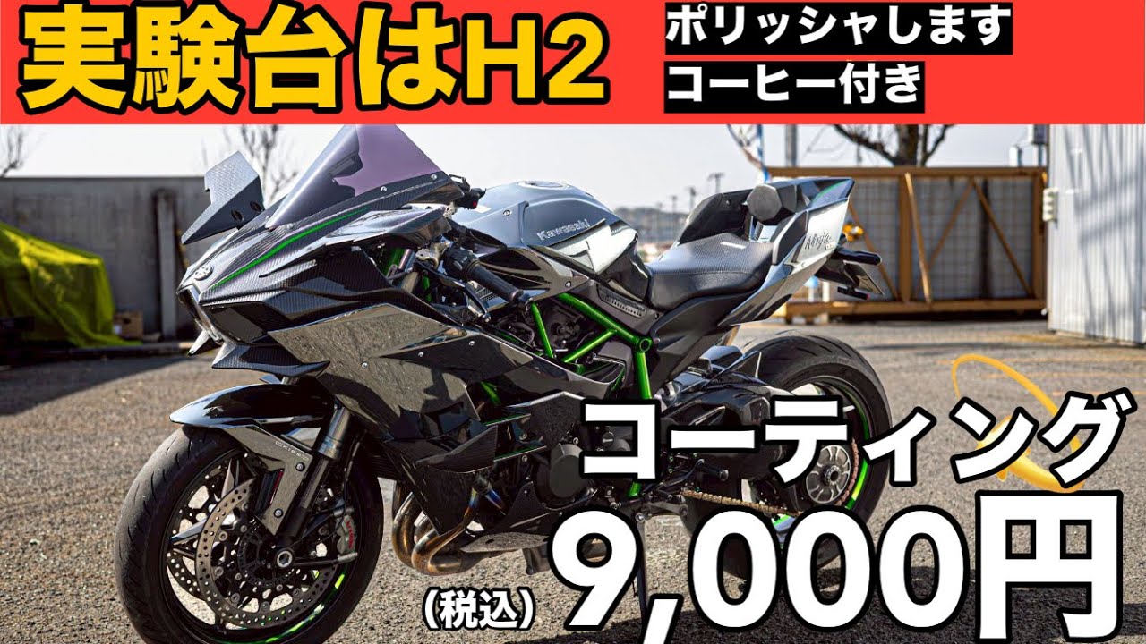【バイクコーティング】9,000円で KAWASAKI H2  「集合は針テラス」　洗車後の仕上げケミカルはプラチナファイナルEX