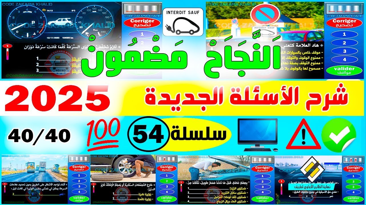 شرح أسئلة إمتحان رخصة السياقة جزء 54 ✅2025✅أسئلة كود زكرياء PDF