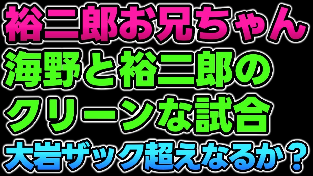 【新日本】改心した裕二郎お兄ちゃんと海野。お互いの気持ちがついに噛み合ってまさかのクリーンファイトに？3・14名古屋大会感想