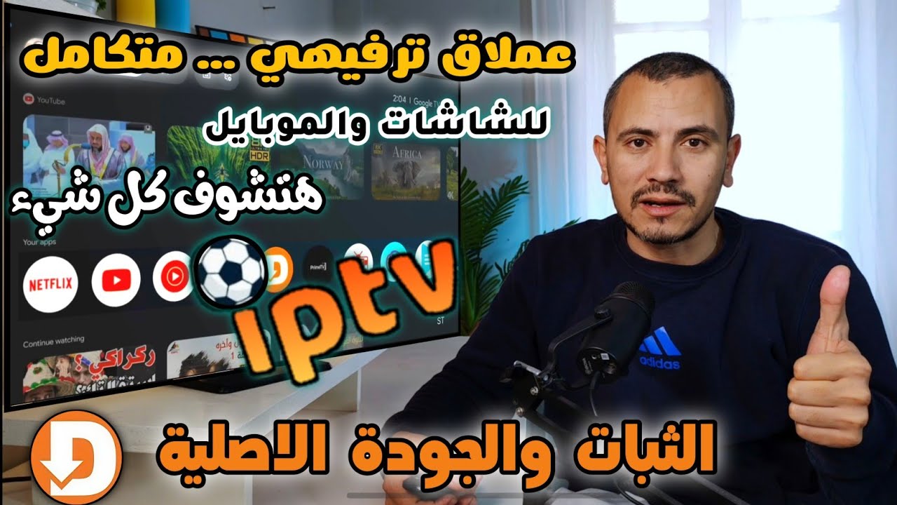 قل وداعاً للملل💥عملاق الثبات والجودات الاصلية- تطبيق جديد ومفيد لجميع الشاشات و tv box والموبايل
