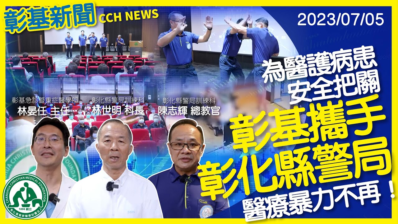 醫療暴力不再！彰基攜手彰化縣警局為醫護病患安全把關
