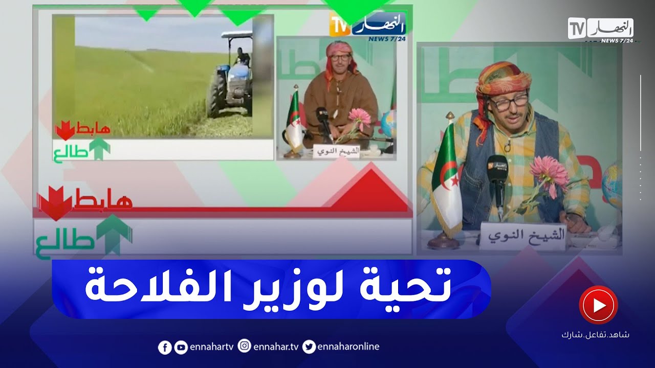 طالع هابط : بعد نداء النوي وزير الفلاحة يتدخل ويحل مشكلة الحصاد بقسنطينة