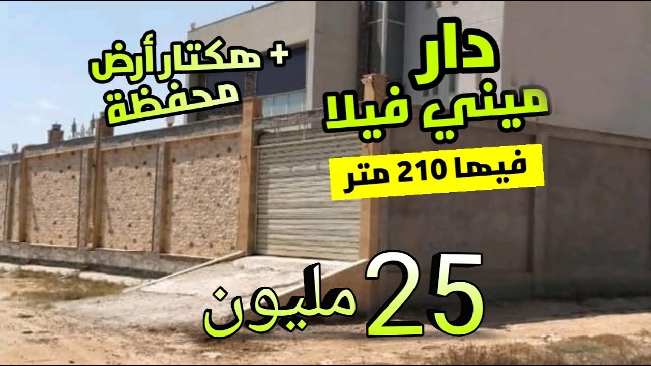 دار ميني فيلا 210 متر ب 25 مليون + أرض فيها هكتار وسط الفيلات محفظة