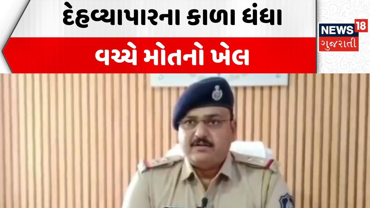 Surendranagar Crime News | દેહવ્યાપારના કાળા ધંધા વચ્ચે મોતનો ખેલ | Meru | Prostitution | Soldi
