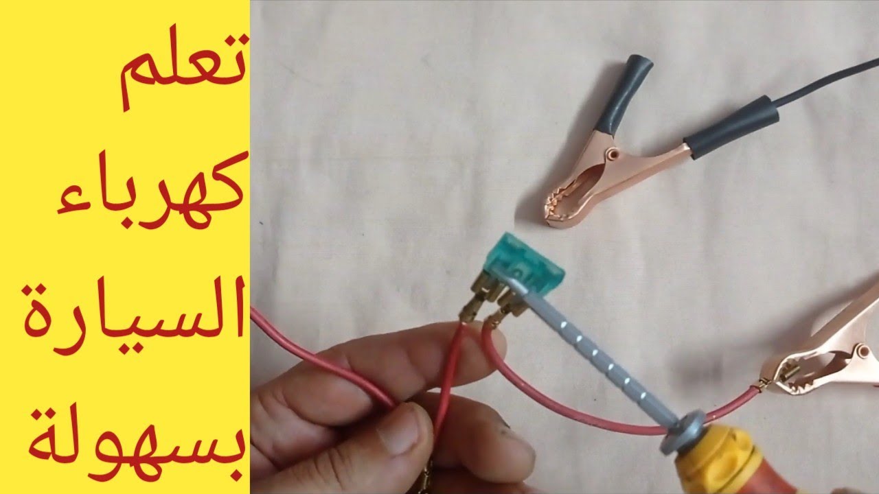 تعلم كهرباء السيارات للمبتدئين /طريقة قياس كهرباء السيارة