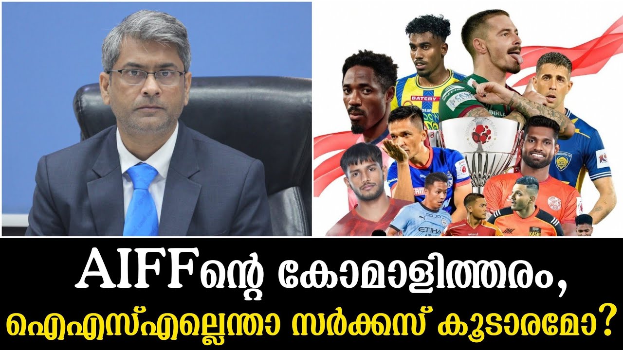 AIFFന്റെ കോമാളിത്തരം,ഐഎസ്എല്ലെന്താ സർക്കസ് കൂടാരമോ?