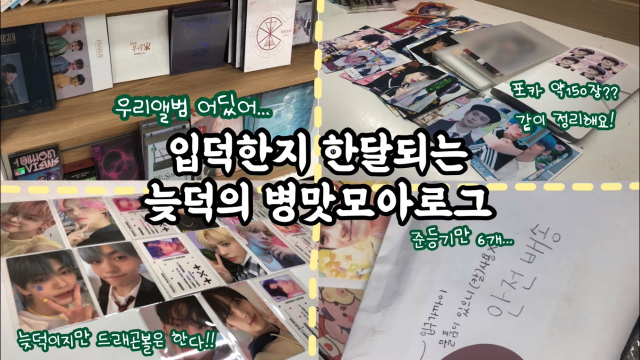 [모아로그] 입덕한지 한달된 늦덕의 좌충우돌 브이로그 | 준등기 개봉기 • 앨범깡 대실패 • 드래곤볼 • 투두 • 늦덕모아 • 투모로우바이투게더
