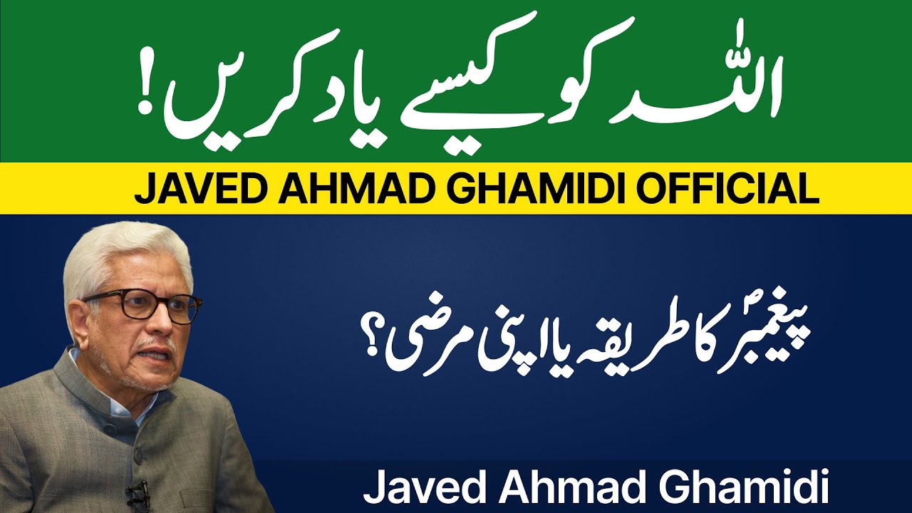 How Should We Remember Allah? Prophetic Way or Personal Method? | Javed Ahmad Ghaidi