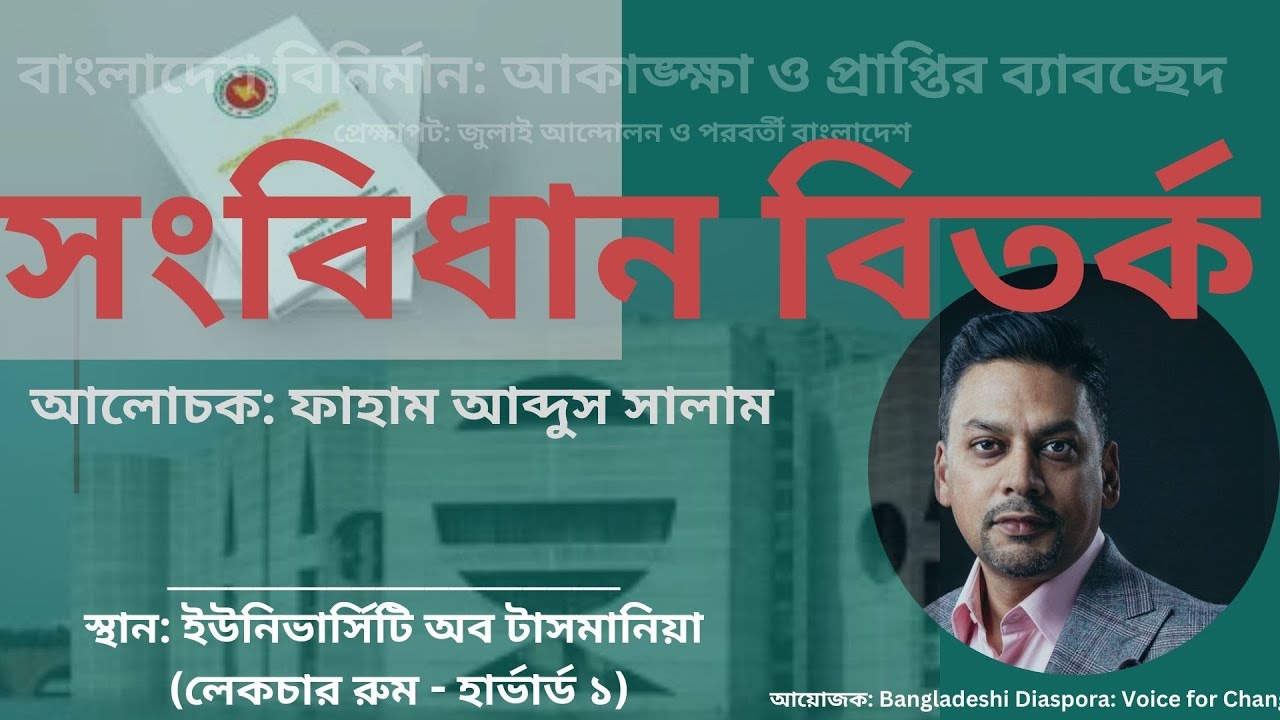 সংবিধান বিতর্কঃ ফাহাম আব্দুস সালাম