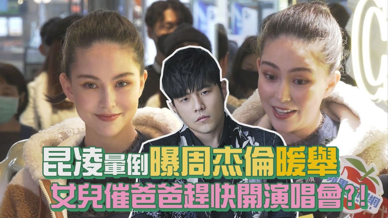 昆凌暈倒周杰倫暖舉超浪漫 曝女兒問爸爸「演唱會」周董這樣回?!