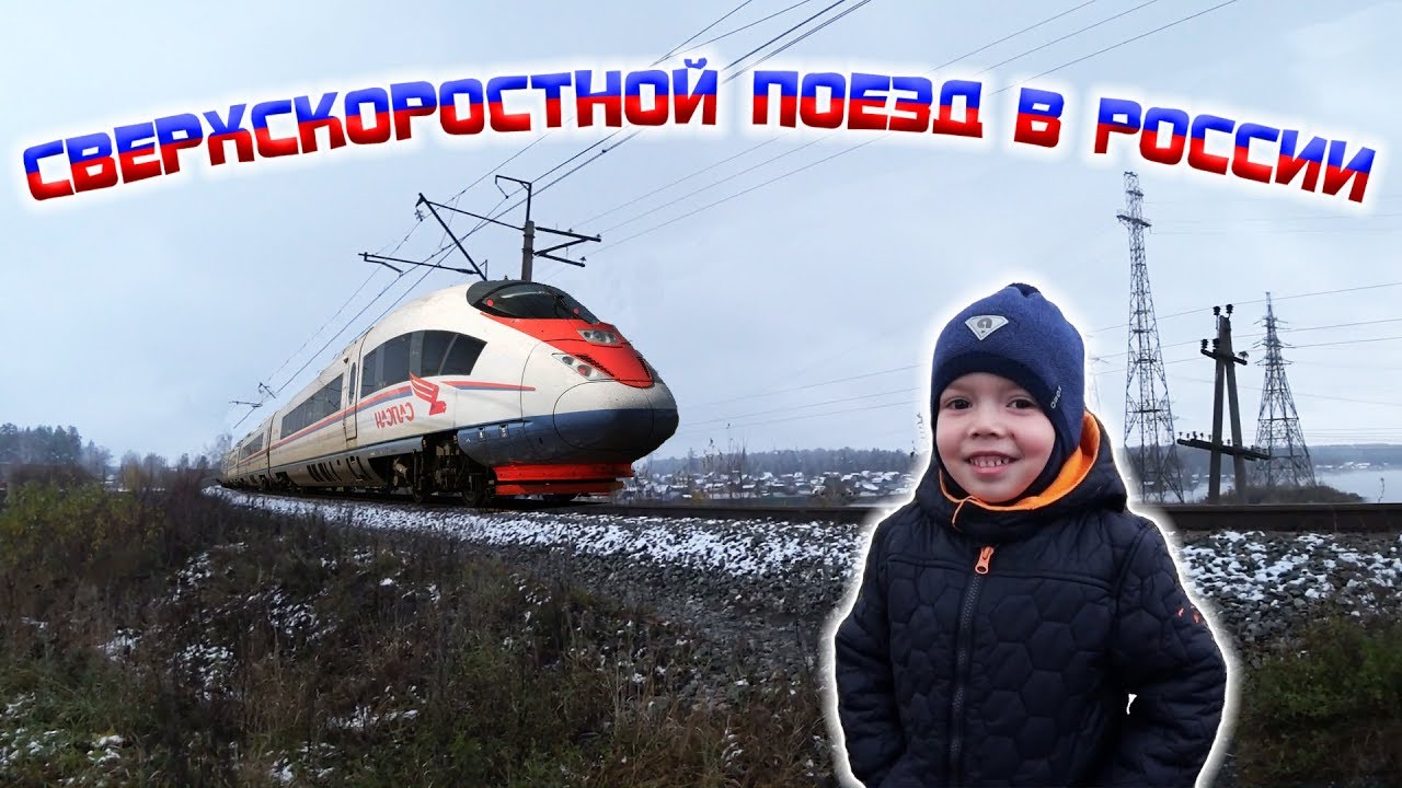 Ждем новый скоростной поезд в России