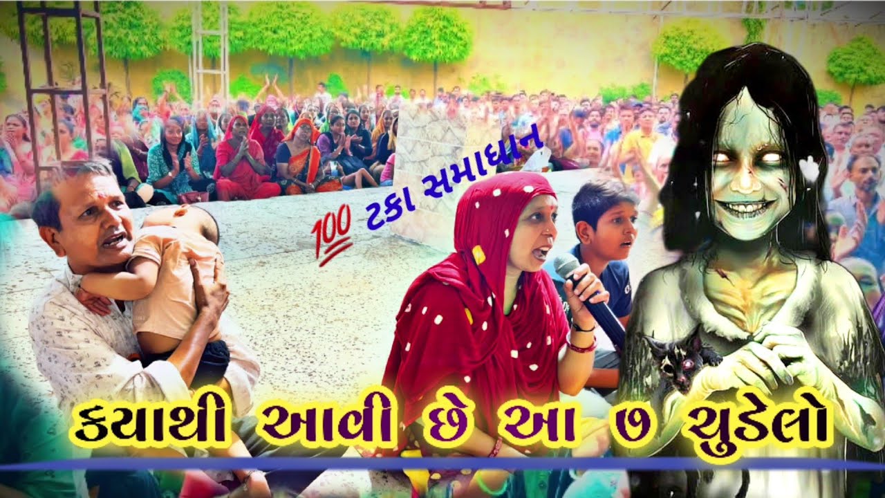 ચુડેલ હેરાન કરે છે પણ તે ક્યાંથી આવી છે સાંભળો.. મોં.8238820862-9924623901