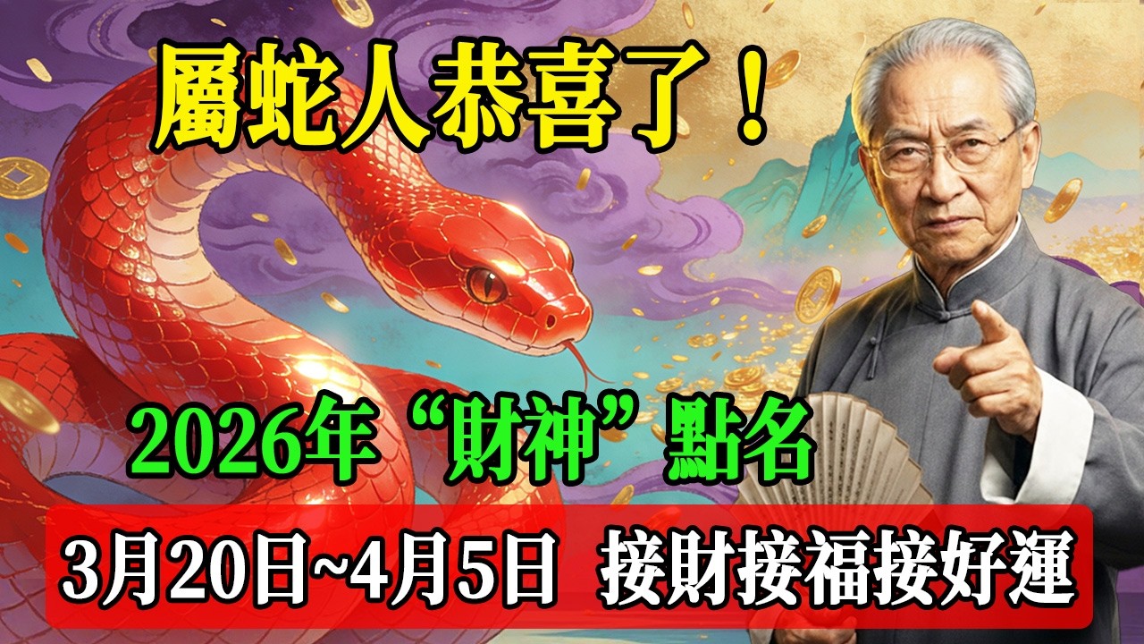 屬蛇人恭喜了！2026年“財神”點名，3月20日～4月5日，接財接福接好運！#南懷瑾  #國學 #易經 #開運 #招財#風水 #2026運勢#屬相#生肖運勢#生肖命理