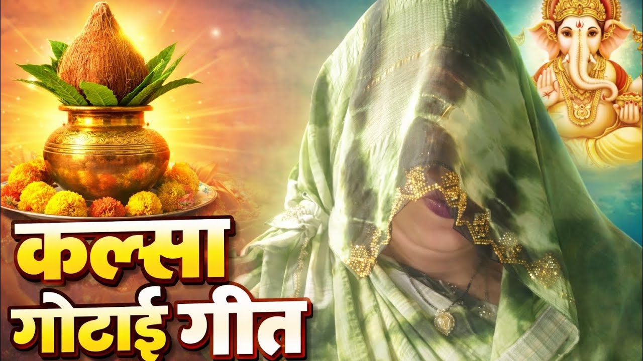 जबरदस्त कल्सा गोठाई गीत #🙏👍🙏👍❤️🥰#viral video #trending video #vairlvidoe #like and subscribe 