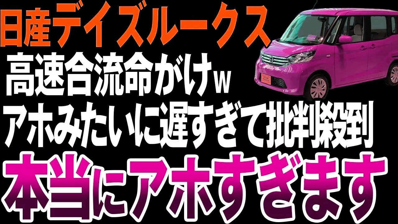【最遅】日産デイズルークスが遅すぎて未だにネタにされている理由【ゆっくり解説】