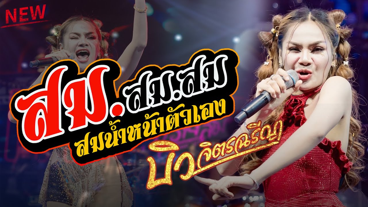 สมน้ำหน้าตัวเอง - บันทึกแสดงสด เวอร์ชั่น 