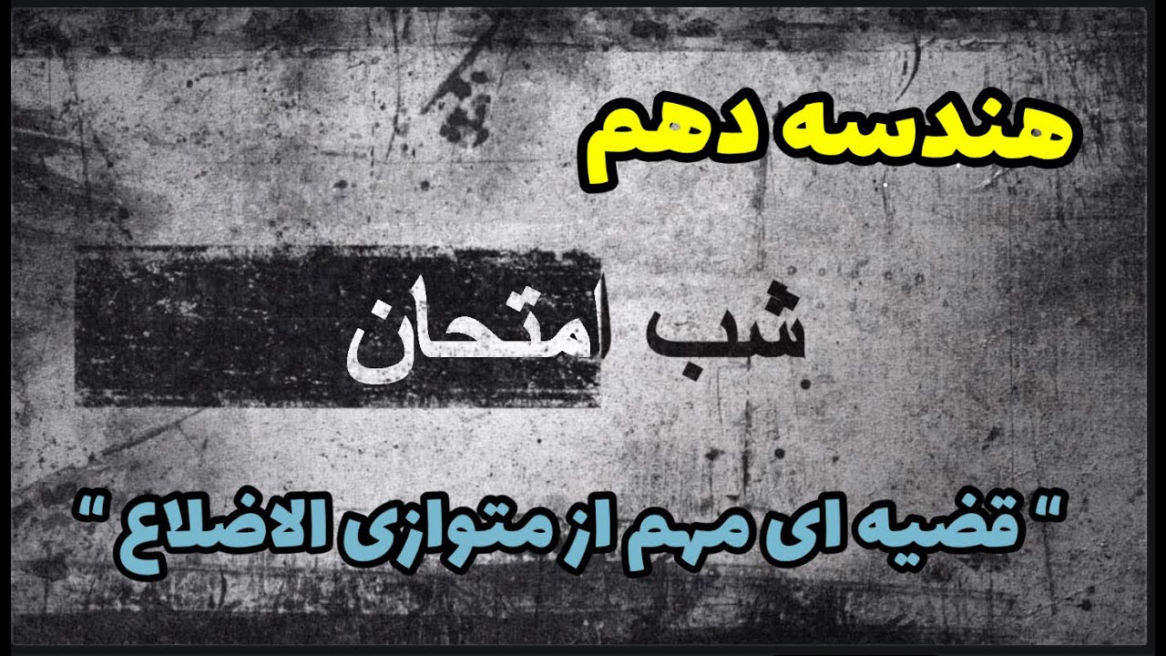 چطور ثابت  کنیم یک چهارضلعی، متوازی الاضلاع است؟ #هندسه_ دهم