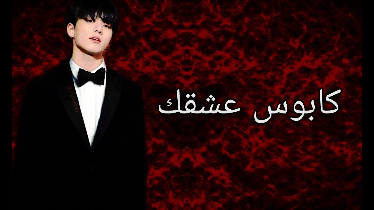 رواية جونغكوك ||كابوس عشقك|| البارت الاول
