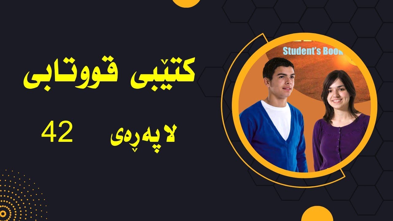 پۆلی  10  كتێبی قووتابی  لاپه‌ڕه‌ی  42