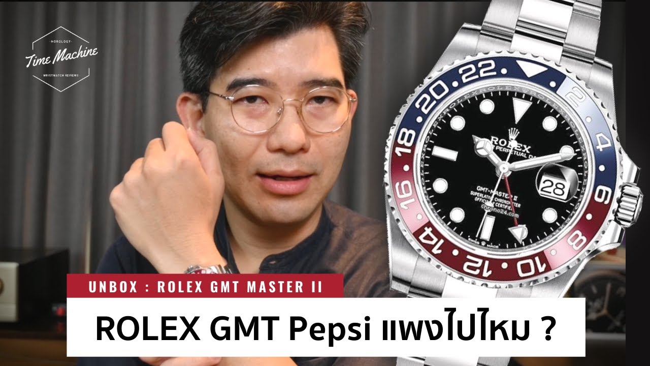 (UNBOX) นาฬิกาโรเล็กซ์ ที่ราคาขึ้นไม่หยุด GMT-Master II Pepsi / Time Machine Watch Review