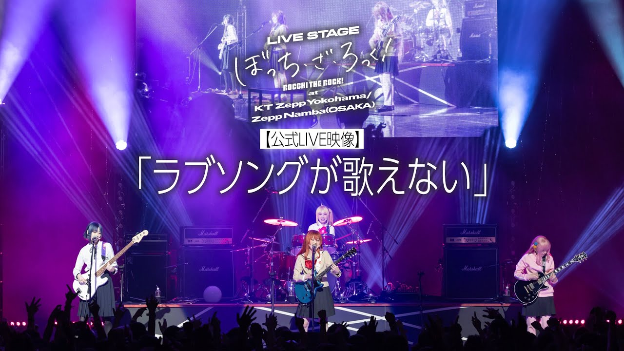 【公式 LIVE 映像】舞台版結束バンド「ラブソングが歌えない」（LIVE STAGE「ぼっち・ざ・ろっく！」at Zepp Namba(OSAKA)）