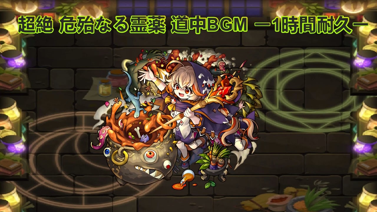 モンスト 超絶 危殆なる霊薬 道中BGMー1時間耐久ー