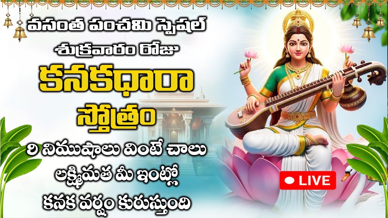 LIVE: వసంత పంచమి స్పెషల్ | శుక్రవారం కనకధారా స్తోత్రం – కనక వర్షం కురుస్తుంది || Kanakadhara Stotram