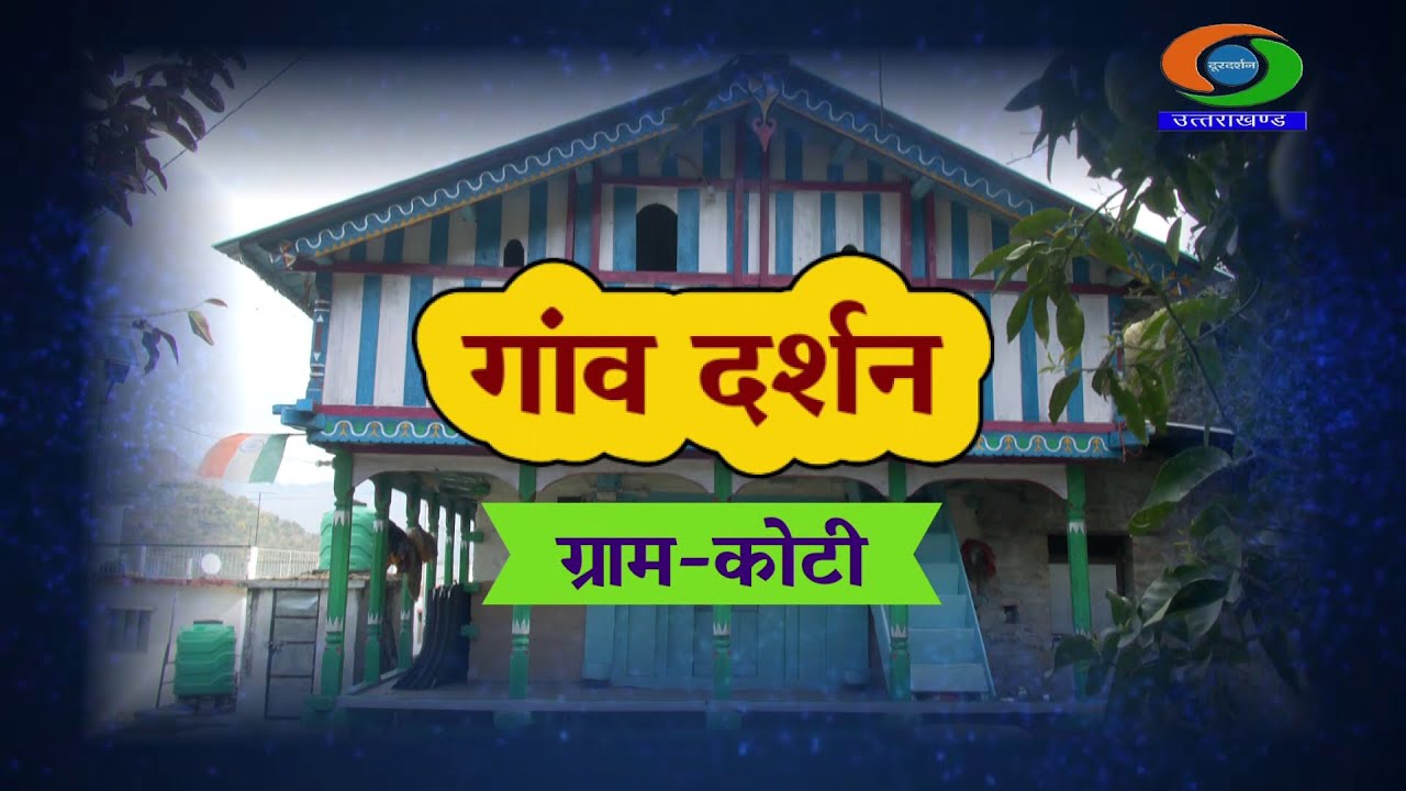 गांव दर्शन : ग्राम- कोटी( चकराता जौनसार) || Gaon Darshan || Koti || chakrata
