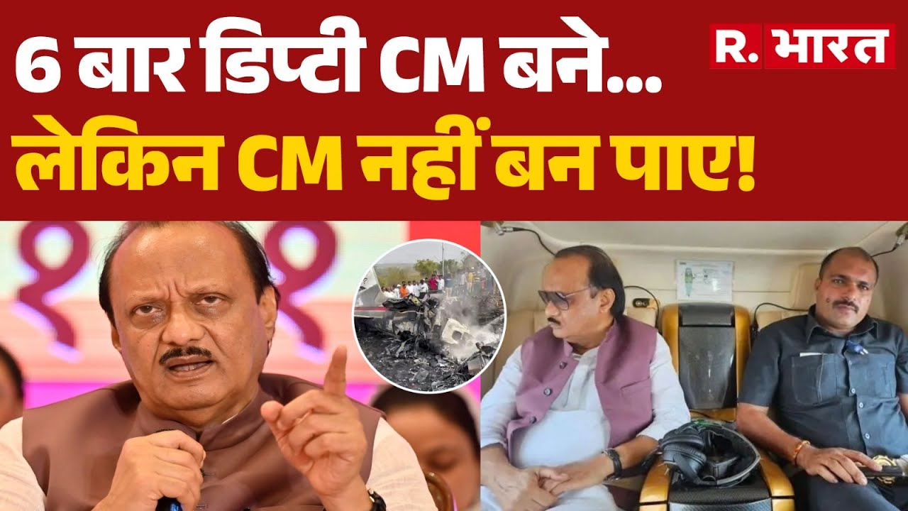 Ajit Pawar Plane Crash: 6 बार डिप्टी CM बने...लेकिन CM नहीं बन पाए! |  Baramati | R Bharat