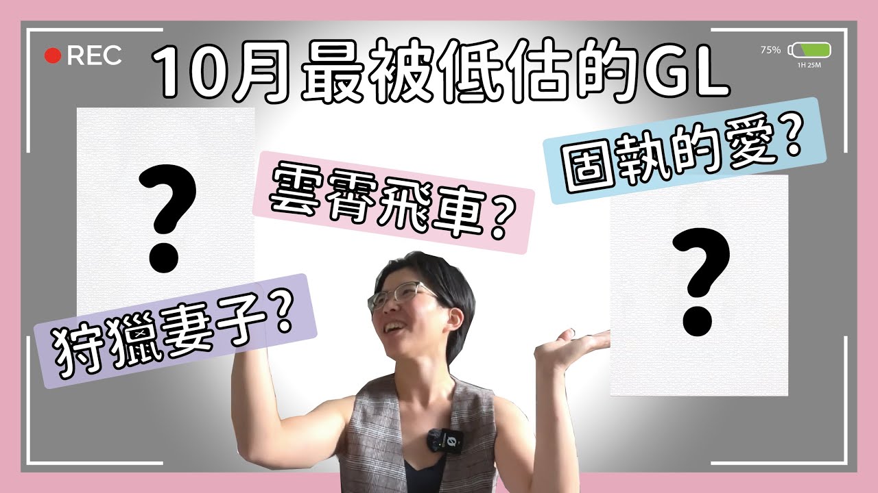 我看了２部ＧＬ被忘掉的GL…│ 耗資重磅去日本拍 | 猛追大嫂的前女友？