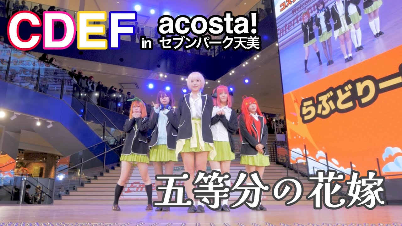 【CDEF】五等分の花嫁 踊ってみた ステージ(アコスタセブンパーク天美)