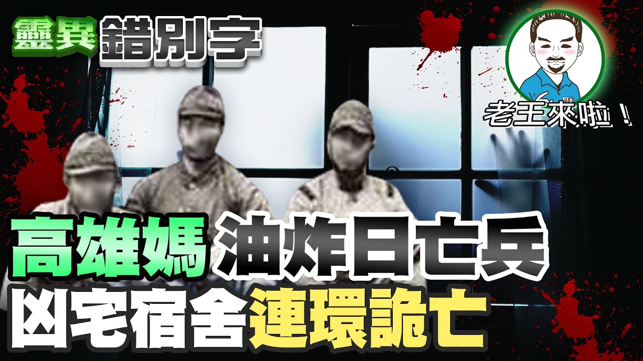 【#靈異錯別字 91】(feat.老王說) 來跟錯別字聊聊