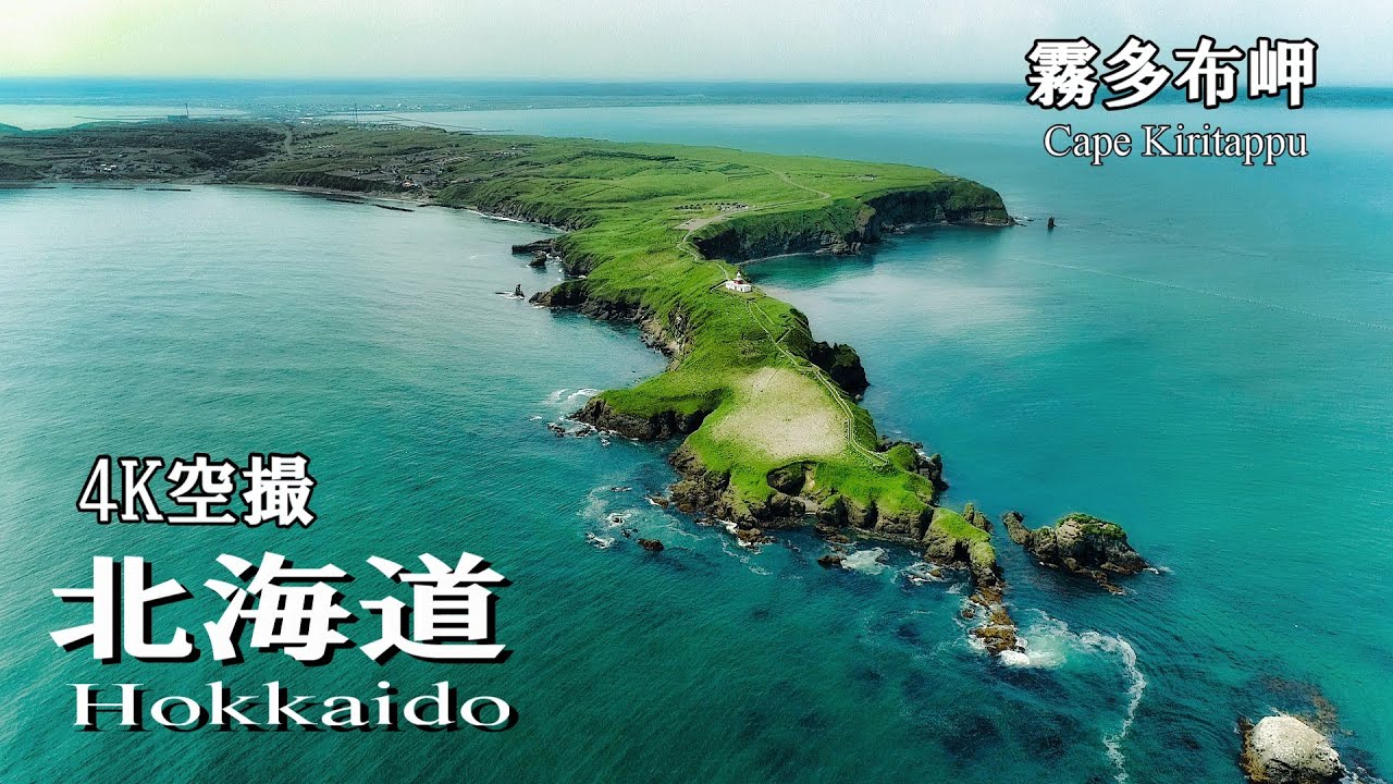 4K北海道空撮 霧多布岬　Cape Kiritappu,Hokkaido