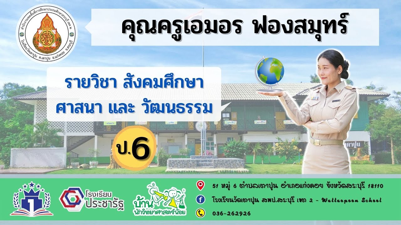สังคมศึกษา ศาสนา และวัฒนธรรม ป 6 เรื่อง การปฏิบัติตนในศาสนพิธี