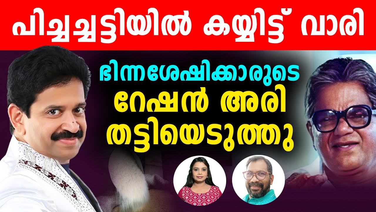 മുതുകാടെ ഇച്ചിരി ഉളുപ്പ്? റേഷനരിയിൽ  കയ്യിട്ടു വാരാൻ നാണമില്ലേ? |Gopinath Muthukad | Sunitha Devadas