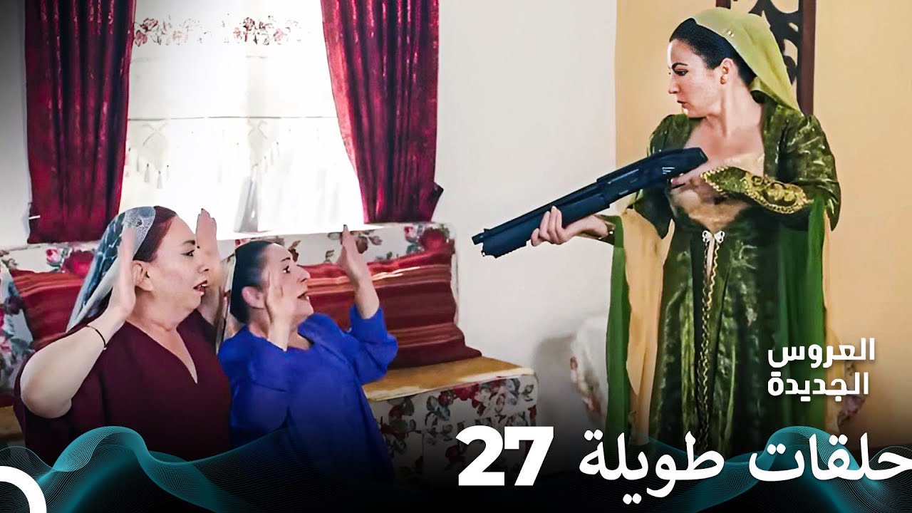 مسلسل العروس الجديدة الحلقة 27 الطويلة (Arabic Dubbed) FULL HD