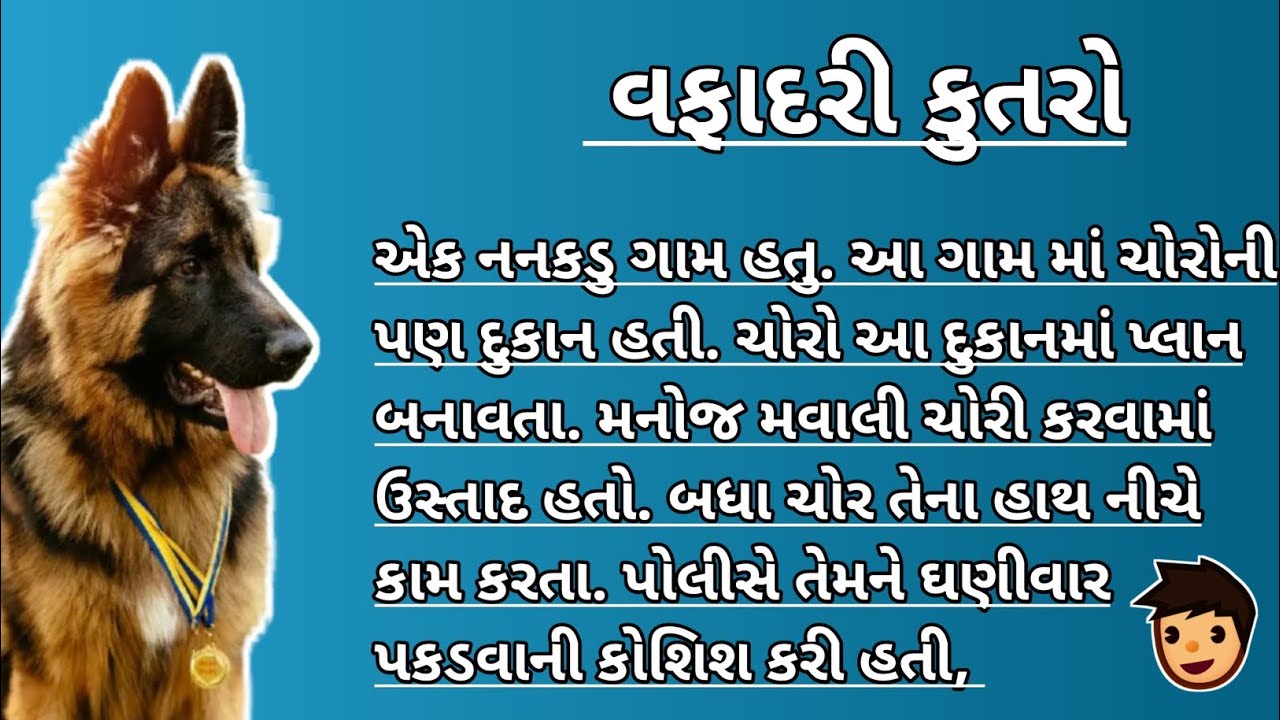 Vafadar kutra ni varta | vafadari | vafadar kutra ni gujarati varta | vafadari kutta | vafadar