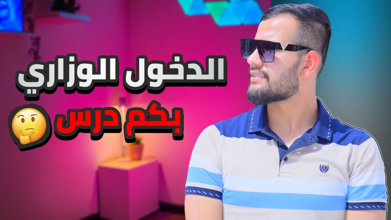 الدخول الوزاري بكم درس 2026 شلون أعرف نفسي داخل