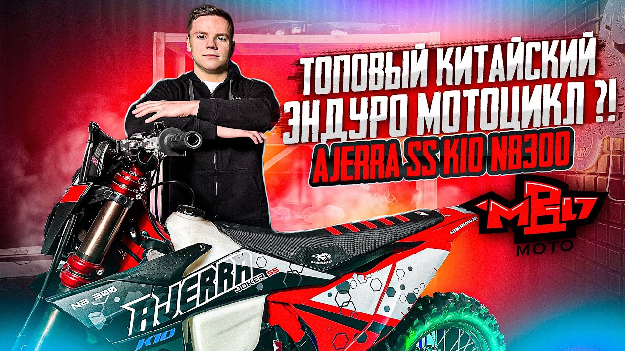САМЫЙ ТОПОВЫЙ ЭНДУРО МОТОЦИКЛ 2025 ГОДА??? ОБЗОР AJERRA Joker SS - K10 NB300